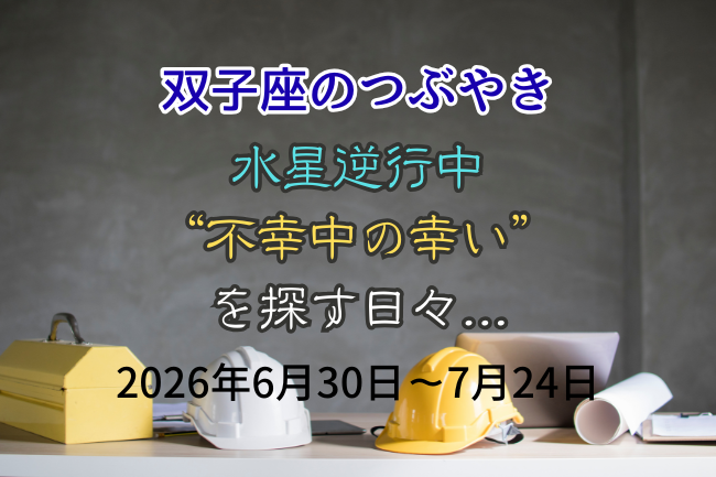 水星逆行中の双子座レビュー(2026年6月~7月)